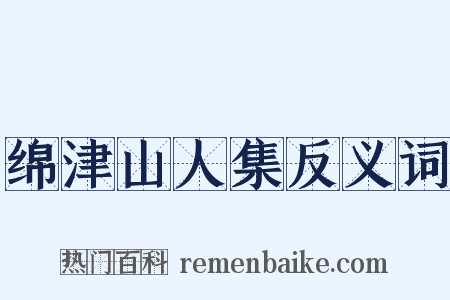 绵津山人集反义词是什么意思的图片